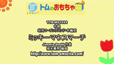 トムのおもちゃ箱 / 【幼児マーチング】ミッキーマウス・マーチ